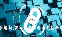 比特币钱包文件解析：深入理解比特币钱包的运