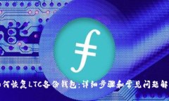 如何恢复LTC备份钱包：详细步骤和常见问题解析