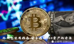 冷钱包使用指南：安全存储TRX资产的方法
