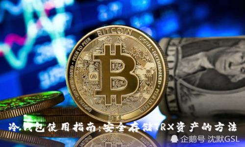 冷钱包使用指南：安全存储TRX资产的方法