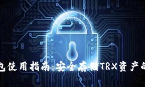 冷钱包使用指南：安全存储TRX资产的方法