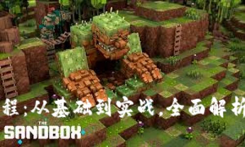 区块链钱包应用开发教程：从基础到实战，全面解析区块链钱包的开发流程