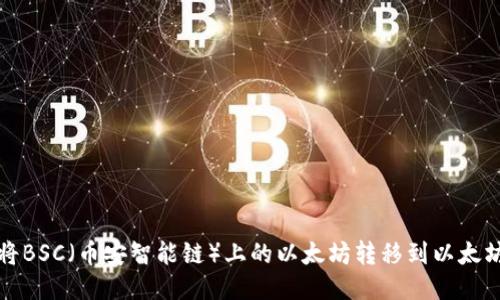 如何将BSC（币安智能链）上的以太坊转移到以太坊钱包