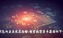 区块链钱包的未来发展趋势：解密数字货币存储