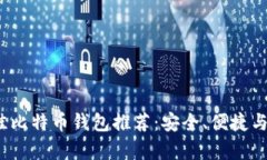 2023年最佳比特币钱包推荐：安全、便捷与功能全