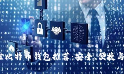 2023年最佳比特币钱包推荐：安全、便捷与功能全解析
