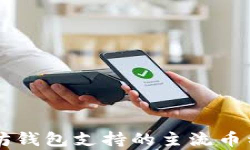 
以太坊钱包支持的主流币种解析