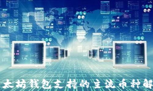 
以太坊钱包支持的主流币种解析