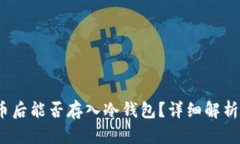 用USDT买币后能否存入冷钱包？详细解析与实用指