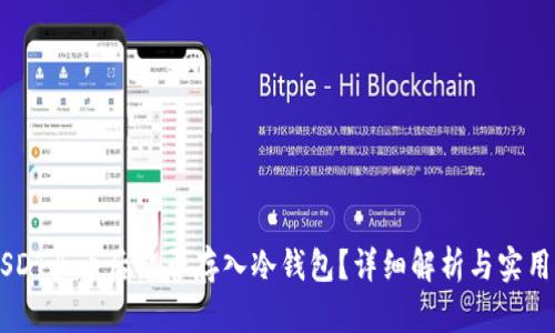 用USDT买币后能否存入冷钱包？详细解析与实用指南