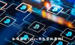 如何通过Token钱包实现盈利？