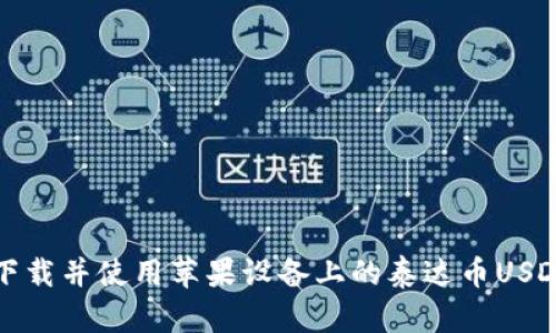 如何下载并使用苹果设备上的泰达币USDT钱包