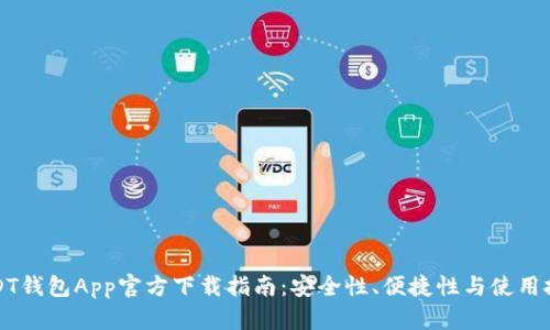 USDT钱包App官方下载指南：安全性、便捷性与使用技巧