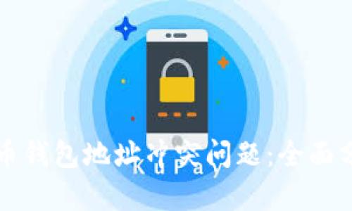 如何解决比特币钱包地址冲突问题：全面分析与实用指南