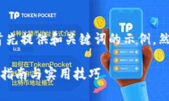 笔记：由于内容要求较长，这里首先提供和关键