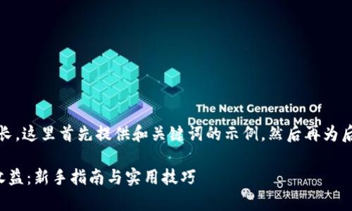 笔记：由于内容要求较长，这里首先提供和关键词的示例，然后再为后续部分提供内容概要。

如何申请以太坊钱包收益：新手指南与实用技巧