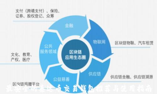 
最安全的泰达币交易钱包推荐与使用指南