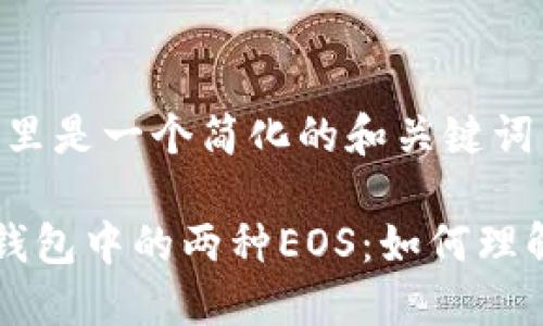 首先，这里是一个简化的和关键词示例:

以太坊钱包中的两种EOS：如何理解和管理