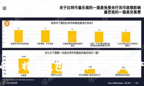 选择安全的比特币钱包：为你的数字资产保驾护航