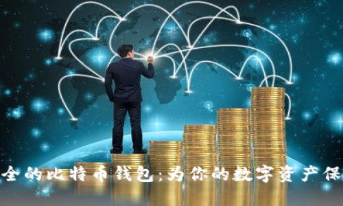 选择安全的比特币钱包：为你的数字资产保驾护航