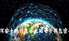 如何安全地修改以太坊电子钱包密码？
