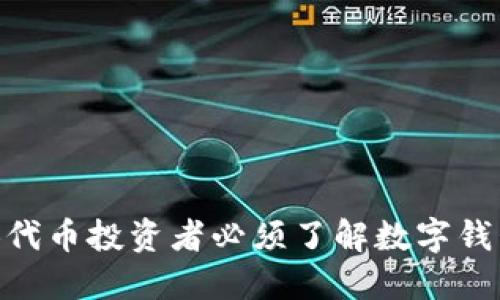 为什么SHIB代币投资者必须了解数字钱包的重要性？