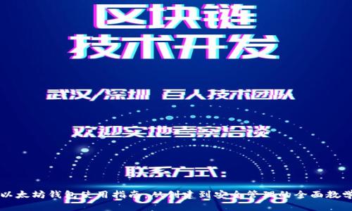 以太坊钱包使用指南：从创建到安全管理的全面教学