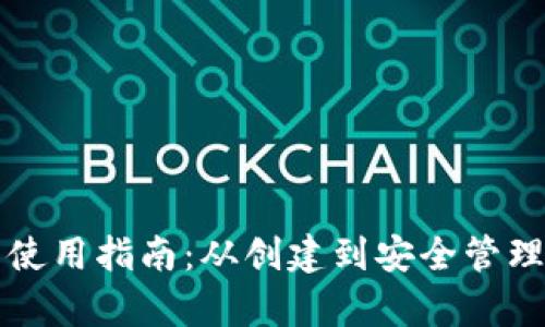 以太坊钱包使用指南：从创建到安全管理的全面教学