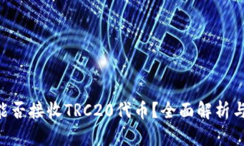 TRX钱包能否接收TRC20代币？全面解析与使用指南