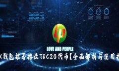 TRX钱包能否接收TRC20代币？全面解析与使用指南