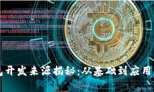 以太坊钱包开发来源揭秘：从基础到应用的全面解析