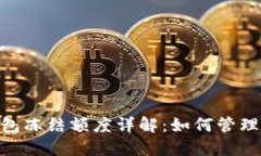 瑞波币（XRP）钱包冻结额度详解：如何管理与解