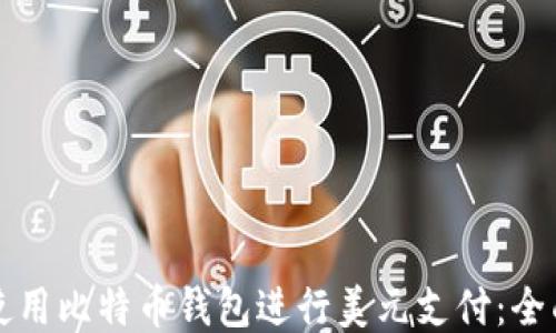 
如何使用比特币钱包进行美元支付：全面指南