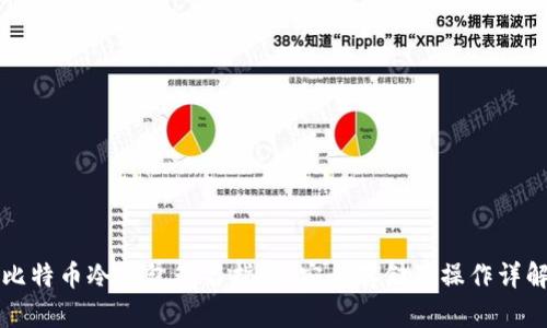 比特币冷钱包签名指南：安全存储及操作详解