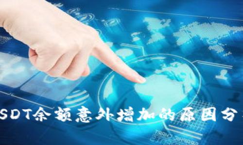 火币钱包中USDT余额意外增加的原因分析与解决方案