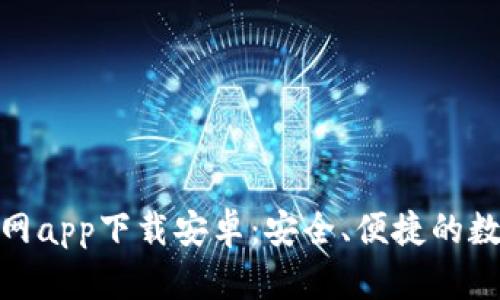 : 以太坊钱包官网app下载安卓：安全、便捷的数字资产管理工具
