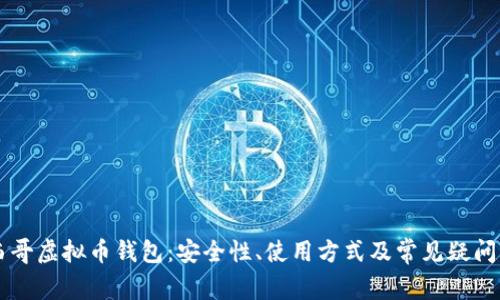 墨西哥虚拟币钱包：安全性、使用方式及常见疑问详解