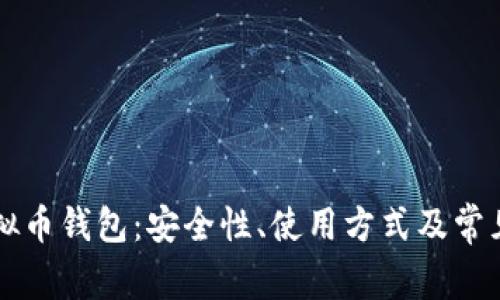 墨西哥虚拟币钱包：安全性、使用方式及常见疑问详解