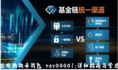 如何安全使用狗狗币钱包 rev00001：详细指南与常