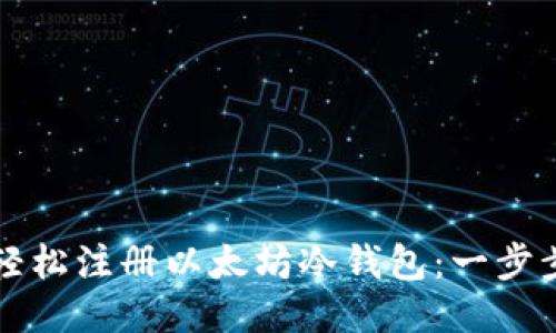 如何轻松注册以太坊冷钱包：一步步指南