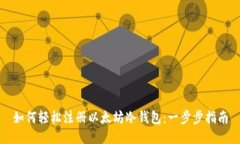 如何轻松注册以太坊冷钱包：一步步指南