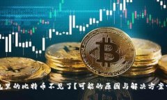 钱包里的比特币不见了？可能的原因与解决方案
