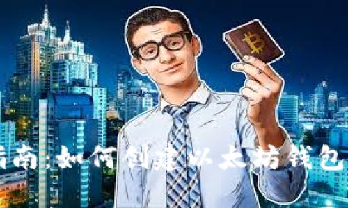 完整指南：如何创建以太坊钱包并发币