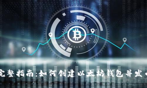 完整指南：如何创建以太坊钱包并发币