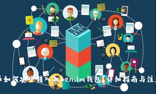 瑞波币如何安全转入Token.im钱包？详细指南与注意事项