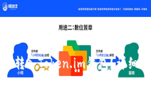 瑞波币如何安全转入Token.im钱包？详细指南与注意事项