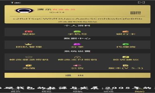 比特币硬钱包的起源与发展：2008年的里程碑