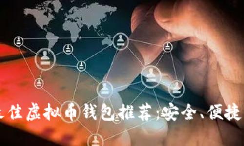 2023年最佳虚拟币钱包推荐：安全、便捷、功能全面