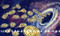 2023年最佳虚拟币钱包推荐：安全、便捷、功能全