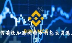 如何有效加速比特币钱包交易速度？